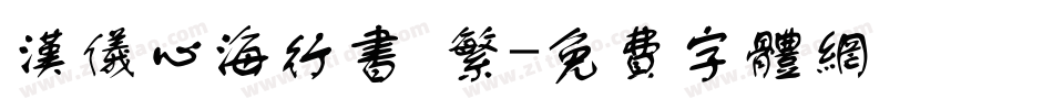 汉仪心海行书 繁字体转换